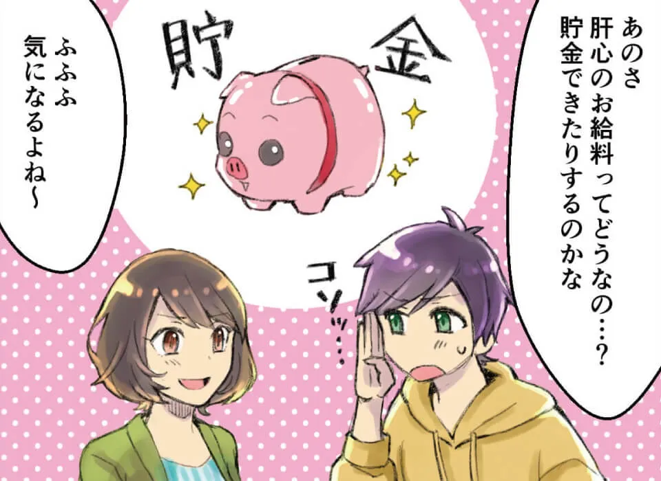 肝心のお給料ってどうなの…?