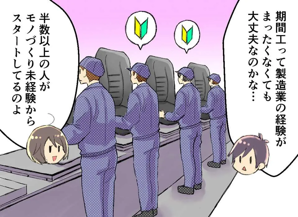 未経験でも期間工として働けるの?