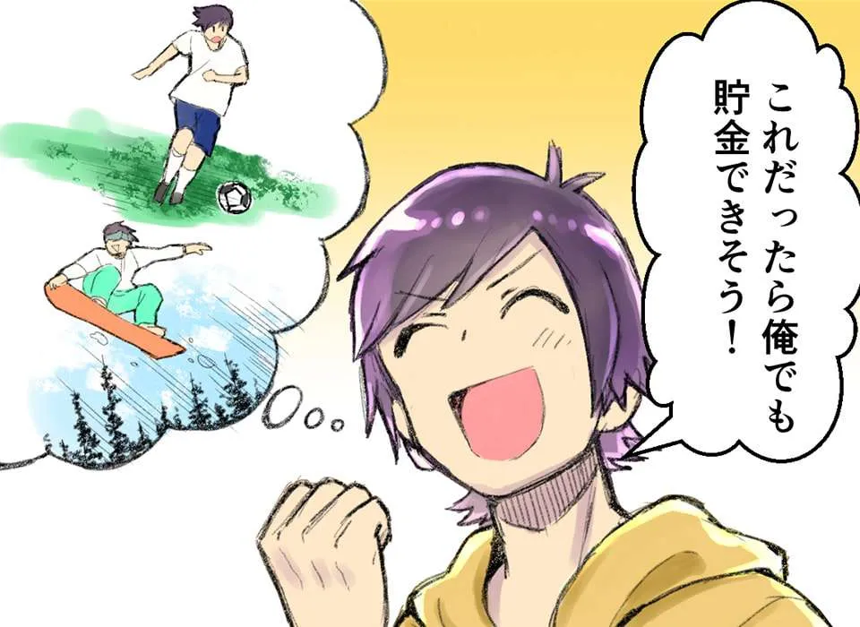 短期間で貯金ができ、やりたいこともできる!