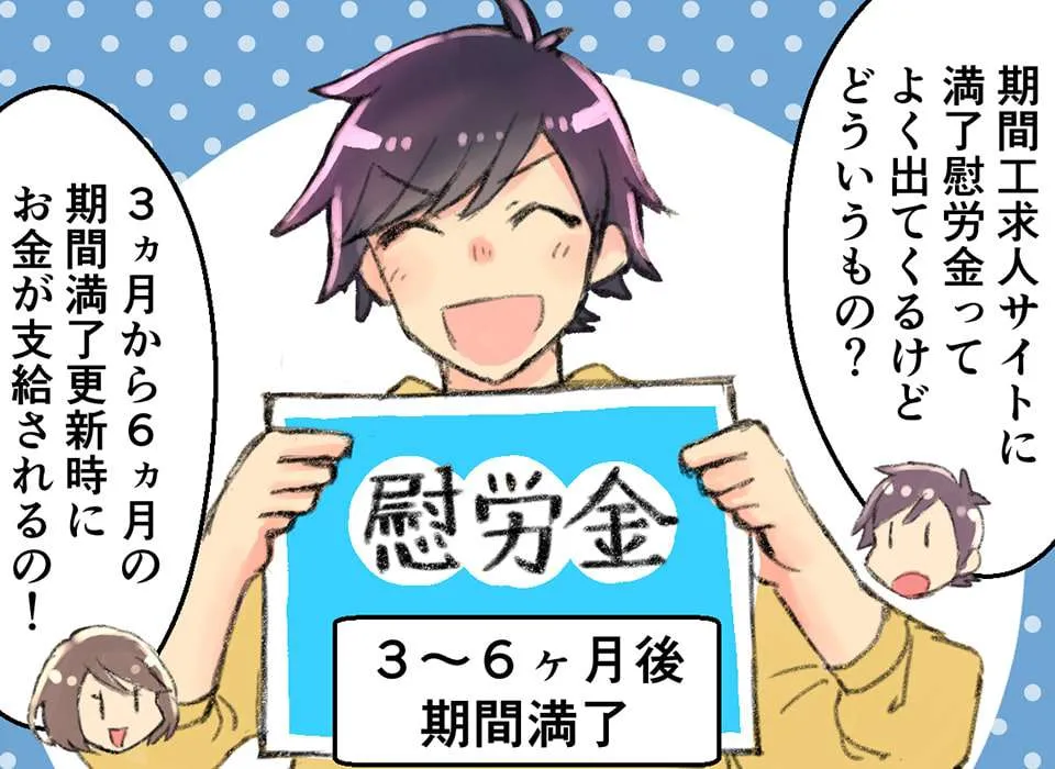 必ずチェック!満了慰労金について