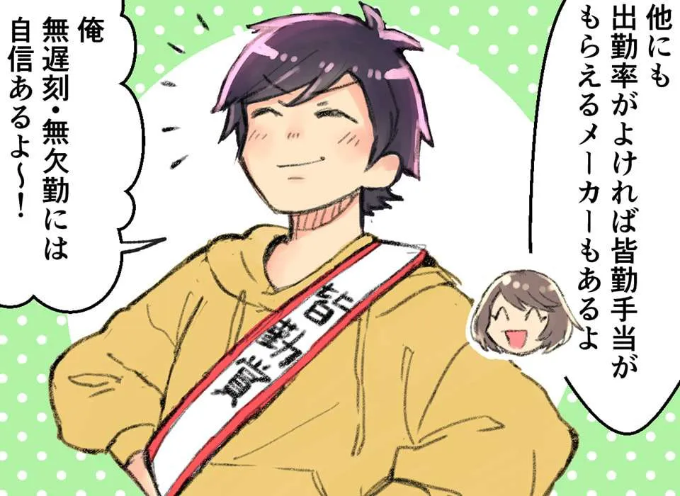 健康でがんばろう!皆勤手当について