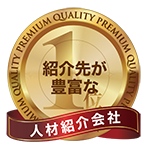 紹介先が豊富な人材紹介会社 1位