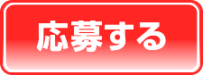 応募する