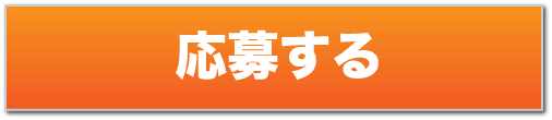 今すぐ応募する