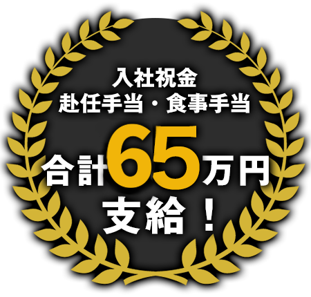 赴任手当・食事手当・入社祝い金 合計55万円支給！