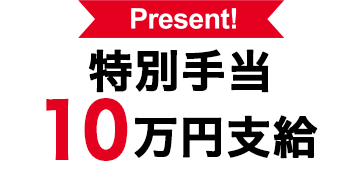 Present! 入社祝い金合計45万円