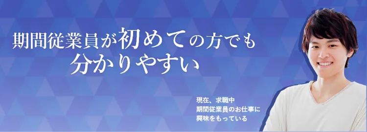 期間従業員が初めての方でもわかりやすい