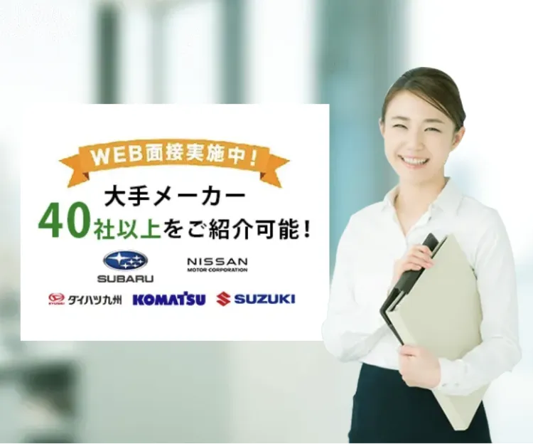 大手メーカー40社以上をご紹介可能