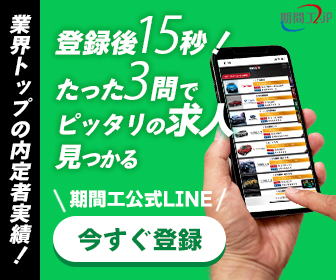 期間工公式LINE